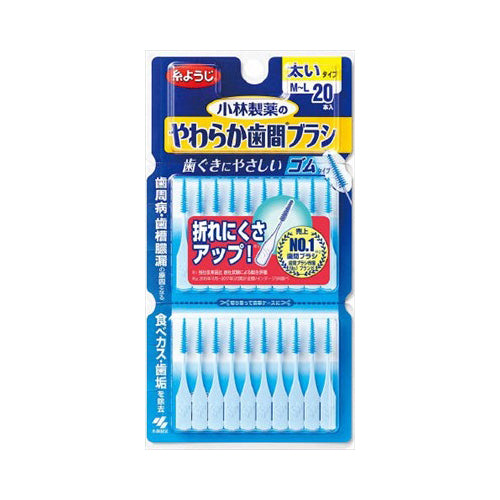 【メール便送料無料】小林製薬 やわらか歯間ブラシ 太いタイプ M-L 20本入JANCODE4987072082041