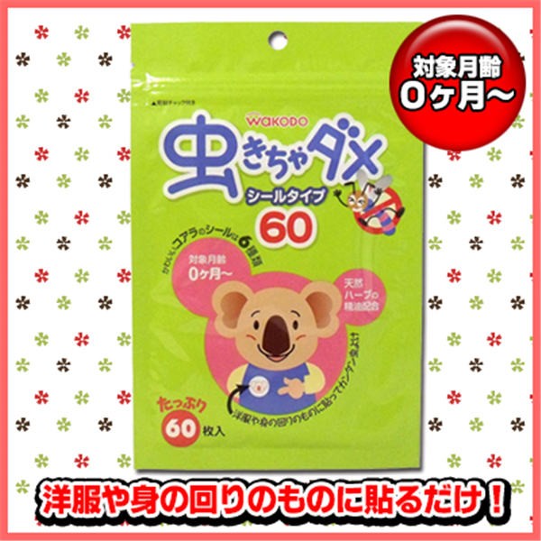 【メール便送料無料】アサヒグループ食品 和光堂　虫きちゃダメ　シールタイプ　60枚入JANCODE4987244160843