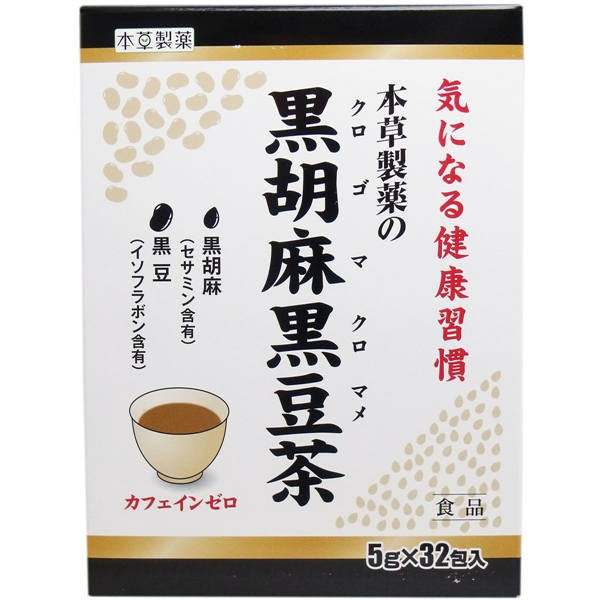 【送料無料】本草製薬 本草製薬の黒胡麻黒豆茶 5g×32包JANCODE4987334712174