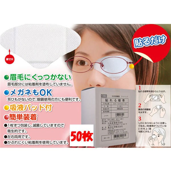 【送料無料】川本産業 貼れる眼帯　50枚入JANCODE4987601275449