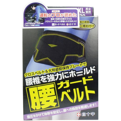 【送料無料】白十字 FC 腰ガードベルト 男女兼用LL-XLイズ　95-130cmJANCODE4987603427983