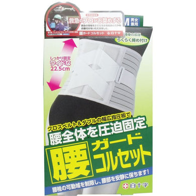 【送料無料】白十字 FC 腰ガードコルセット 男女兼用S-Mサイズ　65-90cmJANCODE4987603428089